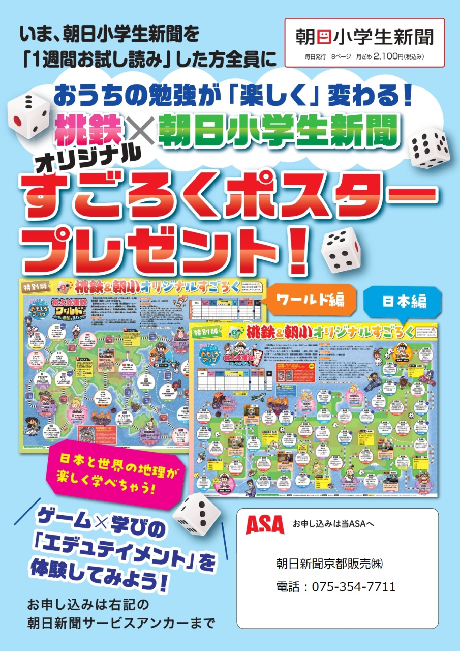 桃鉄✖朝日小学生新聞　オリジナルすごろくポスタープレゼント❣　🎲