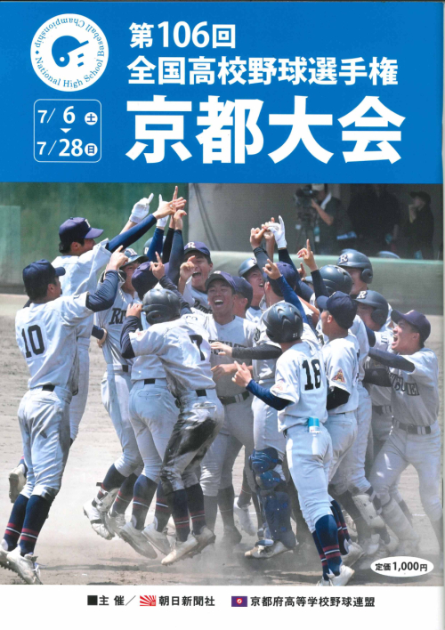 「第106回　全国高校野球選手権　京都大会」の冊子の販売を終了しました